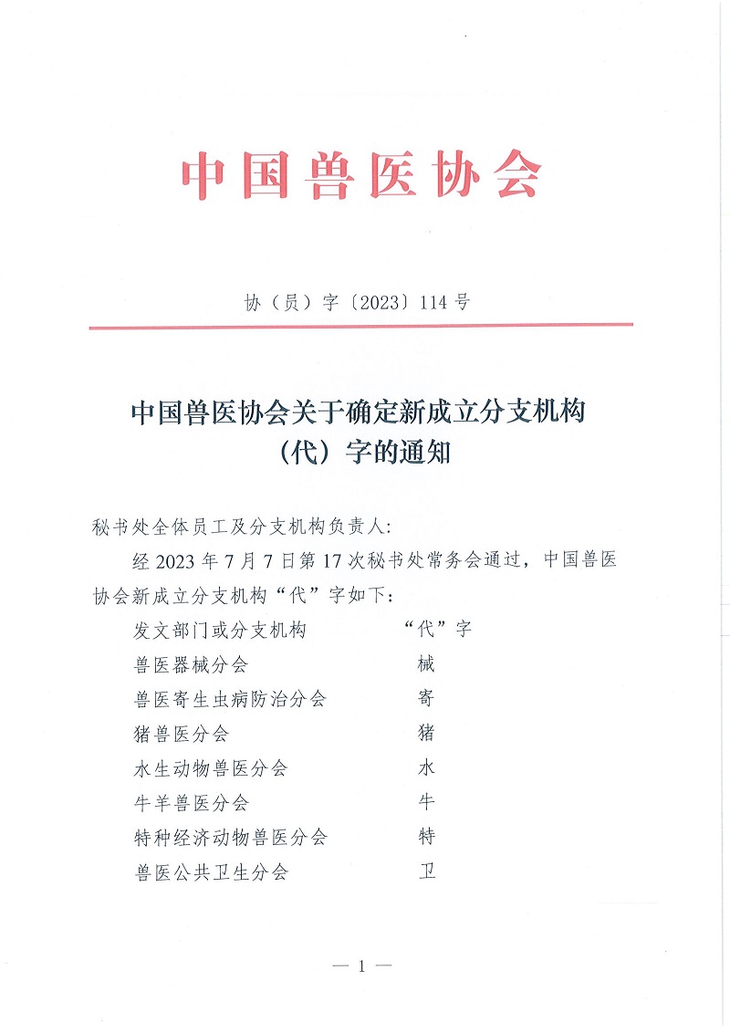 协（员）字〔2023〕114号——中国兽医协会关于确定新成立分支机构（代）字的通知_页面_1.jpg